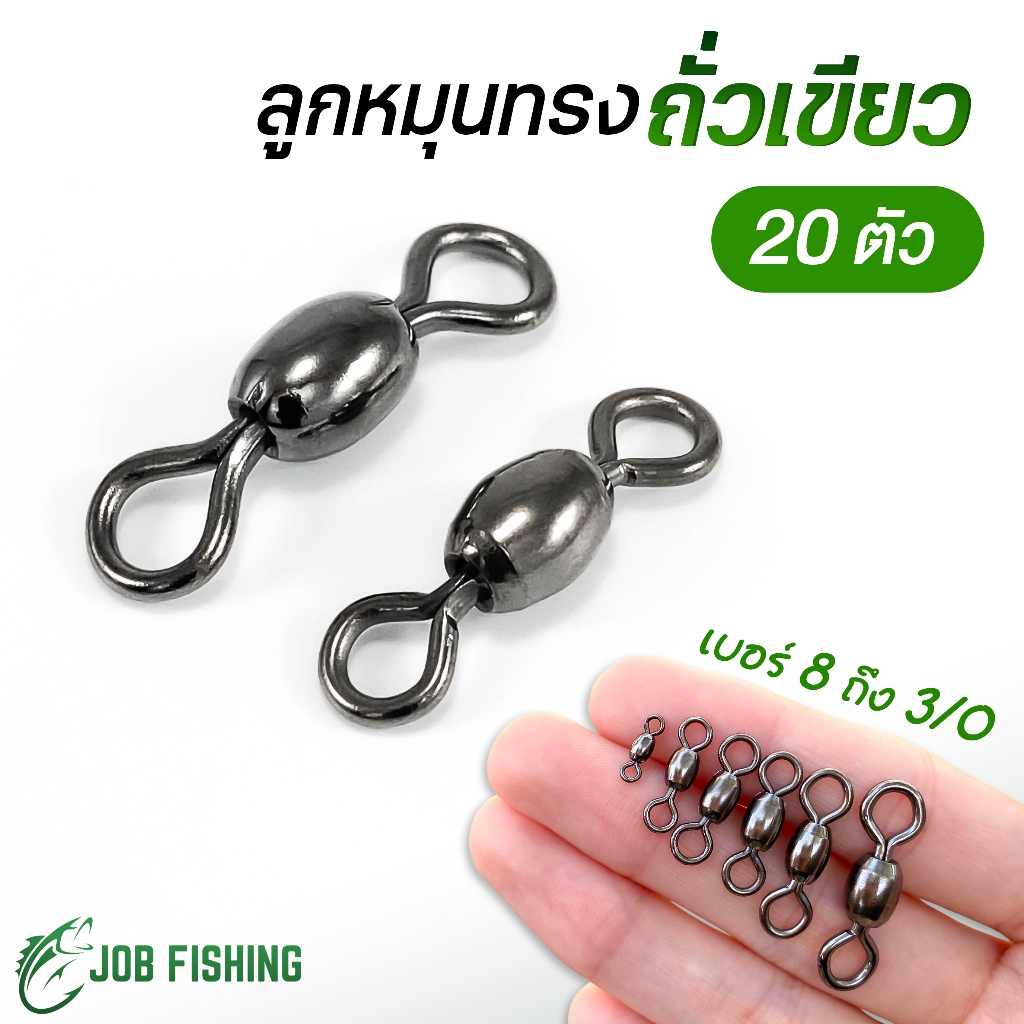 ลูกหมุน ทรงถั่วเขียว (20 ตัว) เบอร์ 3/0 ถึงเบอร์ 8 ลูกหมุนตกปลา [A009]