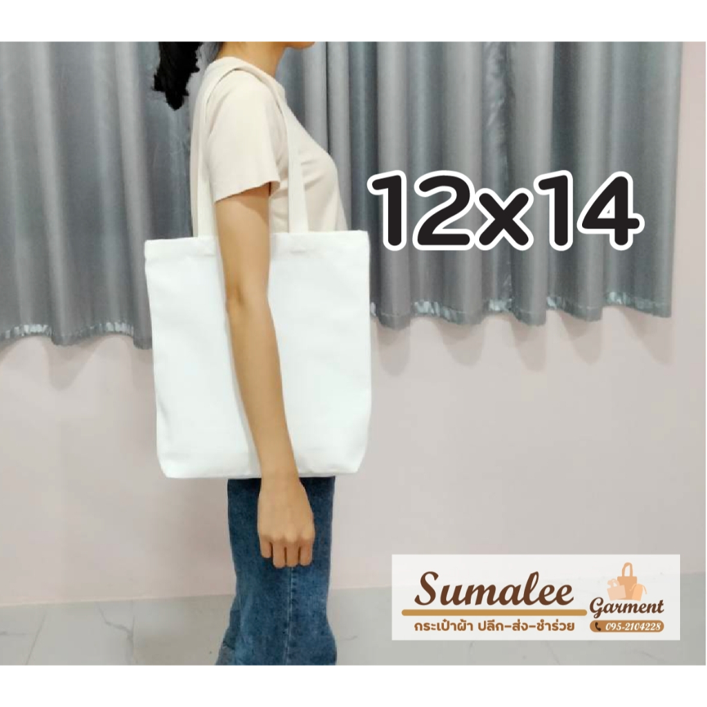 กระเป๋าผ้าดิบ 12x14 นิ้ว