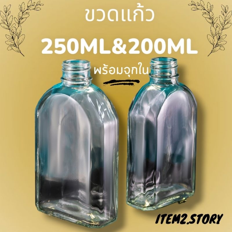 ขวดแก้วแบนตัดเหลี่ยมโค้ง 200ml และ 250 ml พร้อมฝาอลูมิเนียมสีเงินมีจุกใน