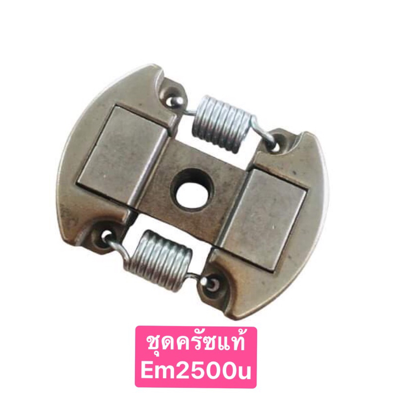 ชุดครัซเครื่องตัดหญ้า makita em2500u แท้100%