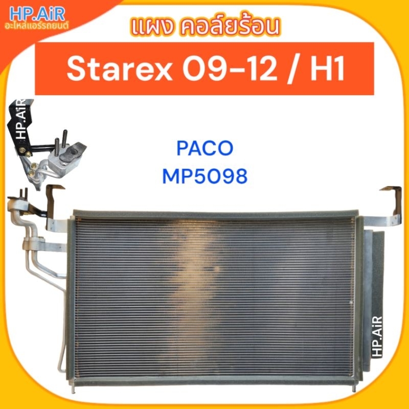 แผง คอล์ยร้อน ฮุนได สตาเร็ก 2009-2012 / H1 Hyundai Starex 2009-2012 / H-1 (PACO MP5098) อะไหล่แอร์รถ