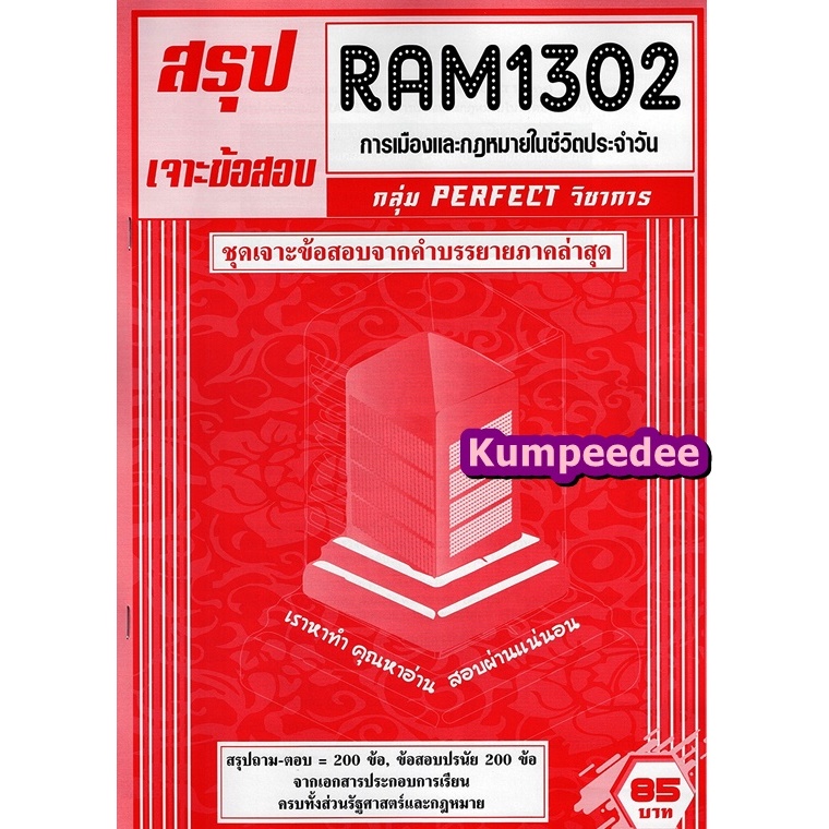 สรุปเจาะข้อสอบ RAM1302 การเมืองและกฎหมายในชีวิตประจำวัน (ข้อสอบปรนัย)PERFECT