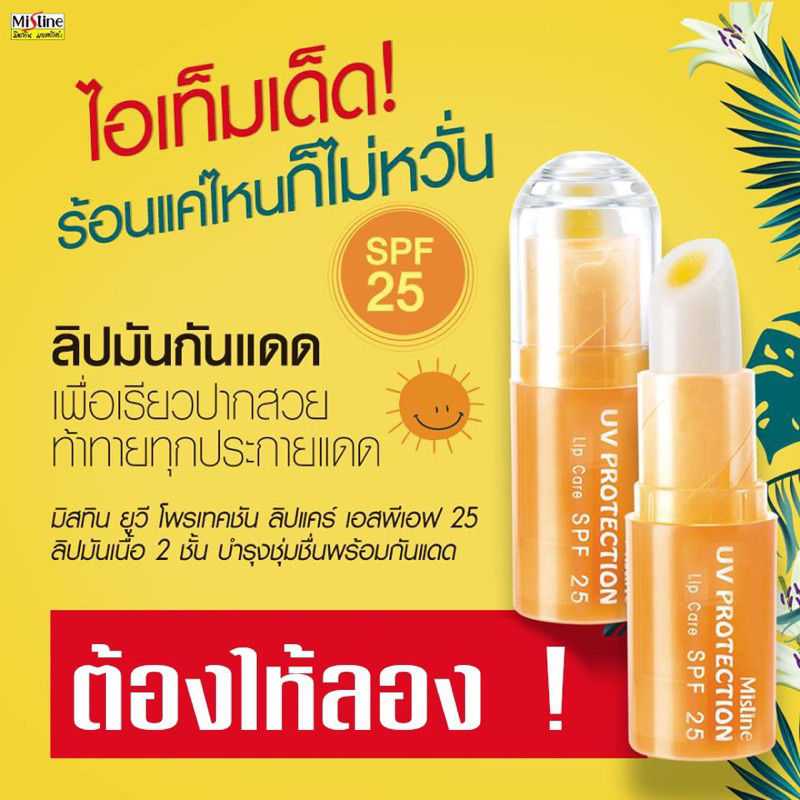 มิสทินลิปมันกันแดด Mistine UV Protection Lip Care SPF 25 2.5 g.
