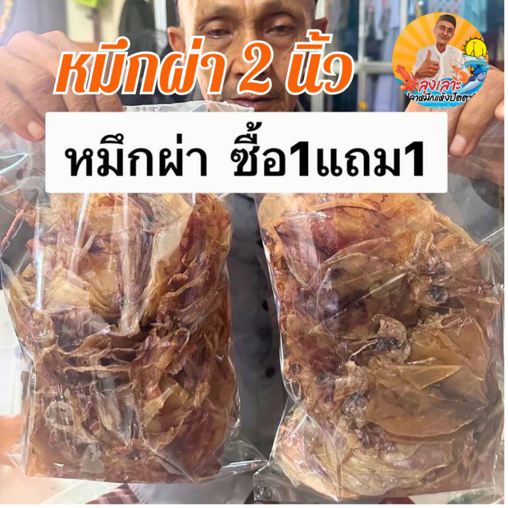 โปรโมชั่นหมึกผ่า1.5นิ้ว ซื้อ1แถม1