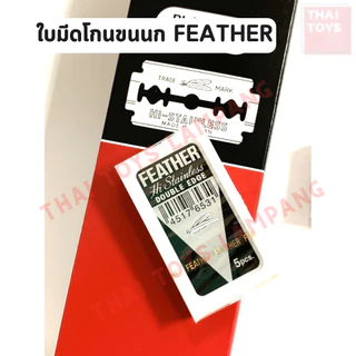 ใบมีดโกน Feather มีดโกนหนวด ใบมีดโกนขนนก 2 คม กล่องแดง ยกกล่อง100 ใบ บางเบา โกนเกลี้ยง พร้อมส่ง