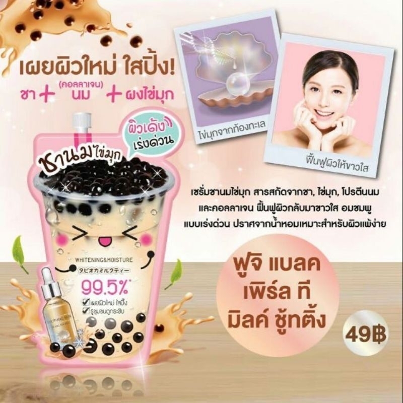 ฟูจิ แบลค เพิร์ล ที มิลค์ ชู้ทติ้ง FUJI BLACK PEARL TEA MILK SOOTHING 8G. Exp.2027