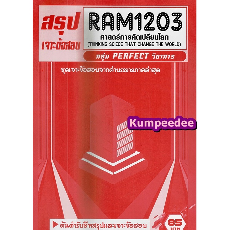 สรุปเจาะข้อสอบRAM1203 ศาสตร์การคิดเปลี่ยนโลก (ข้อสอบปรนัย)PERFECT