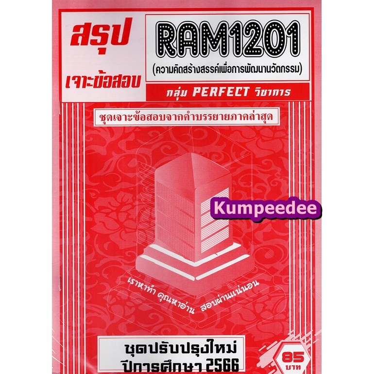 สรุปเจาะข้อสอบRAM1201ความคิดสร้างสรรค์เพื่อพัฒนานวัตกรรม (ข้อสอบปรนัย)PERFECT