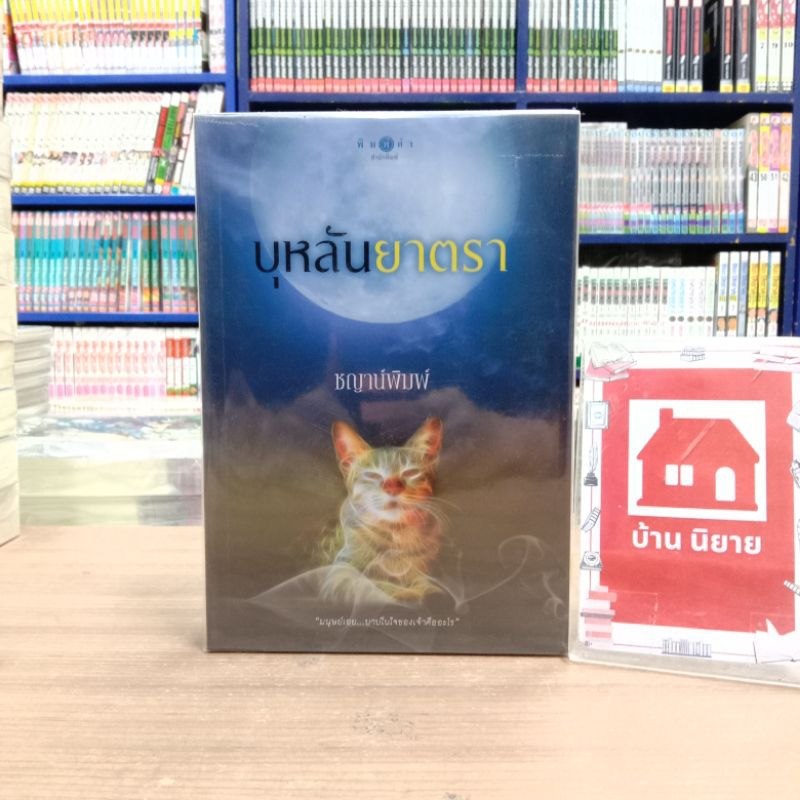 ❣️❣️N6082 บุหลันยาตรา สภาพปานกลาง มีรอยเปื้อน