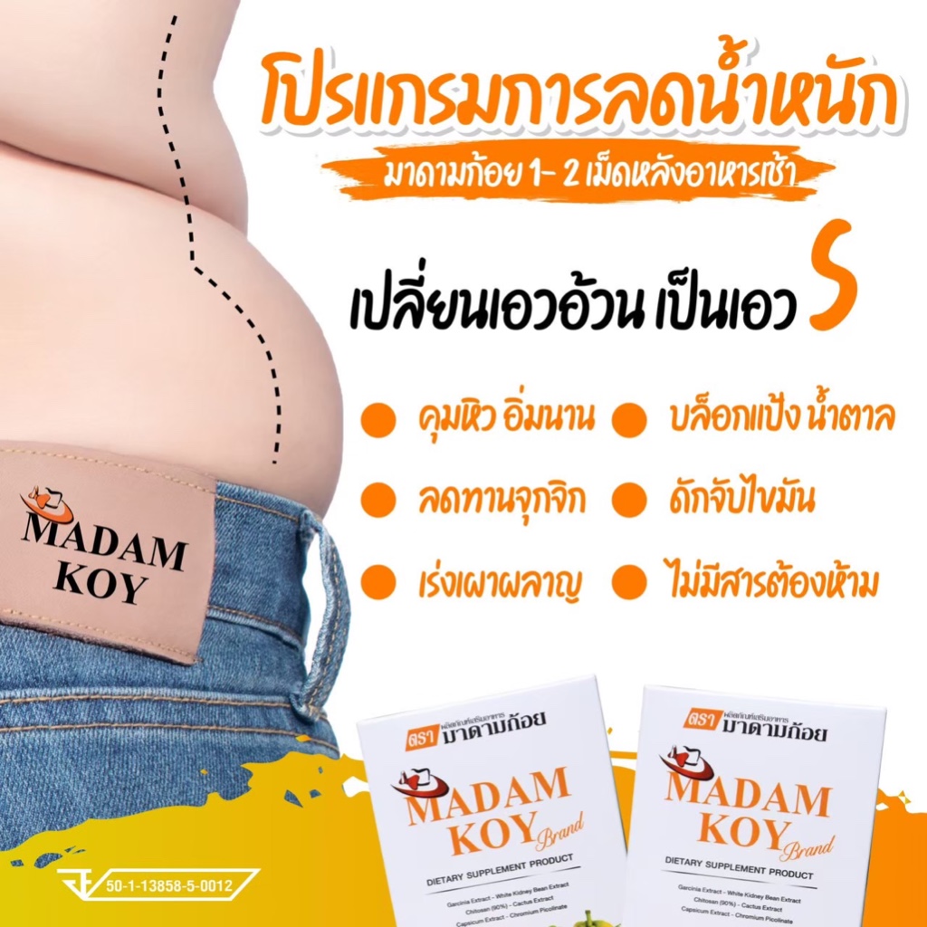 ผลิตภัณฑ์อาหารเสริมตรา มาดามก้อย (Madam Koy) ราคา 1 กล่อง - รูปที่ 3