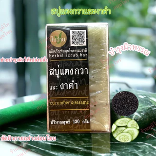 สบู่ก้อน ใบว่าน (130 กรัม)