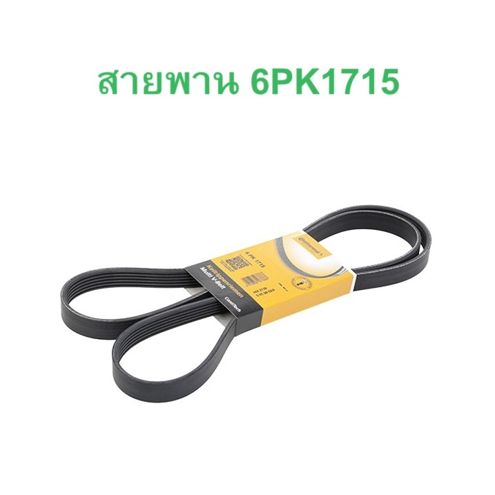 BMW MINI สายพาน 6PK1715 Continental เครื่อง B38 B47 B48 รุ่น F45 F46 X1 ( F48 ) l MINI F55 F56 F60