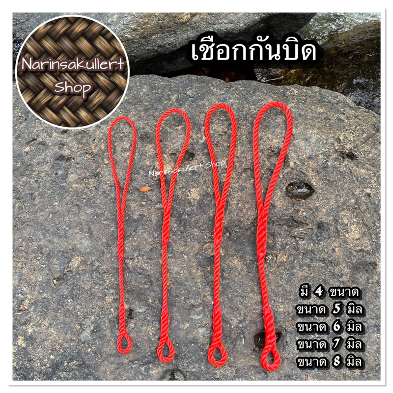 เชือกกันบิด (ใช้ต่อจากเชือกสนตะพายป้องกันเชือกล่ามบิดเป็นเกลียว)
