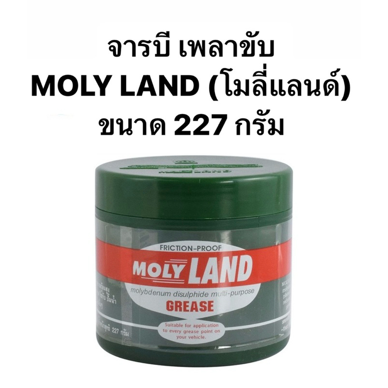 จารบี เพลาขับ ทนความร้อนสูง MOLY LAND (โมลี่แลนด์) ขนาด 227 กรัม