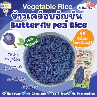 Begin (แยกสี) ข้าวญี่ปุ่นเคลือบผักธรรมชาติ 100% หุงง่าย นุ่มอร่อย วิตามินสูง ทำข้าวปั้น เบนโต๊ะ ไม่มีสารเคมีใดๆ