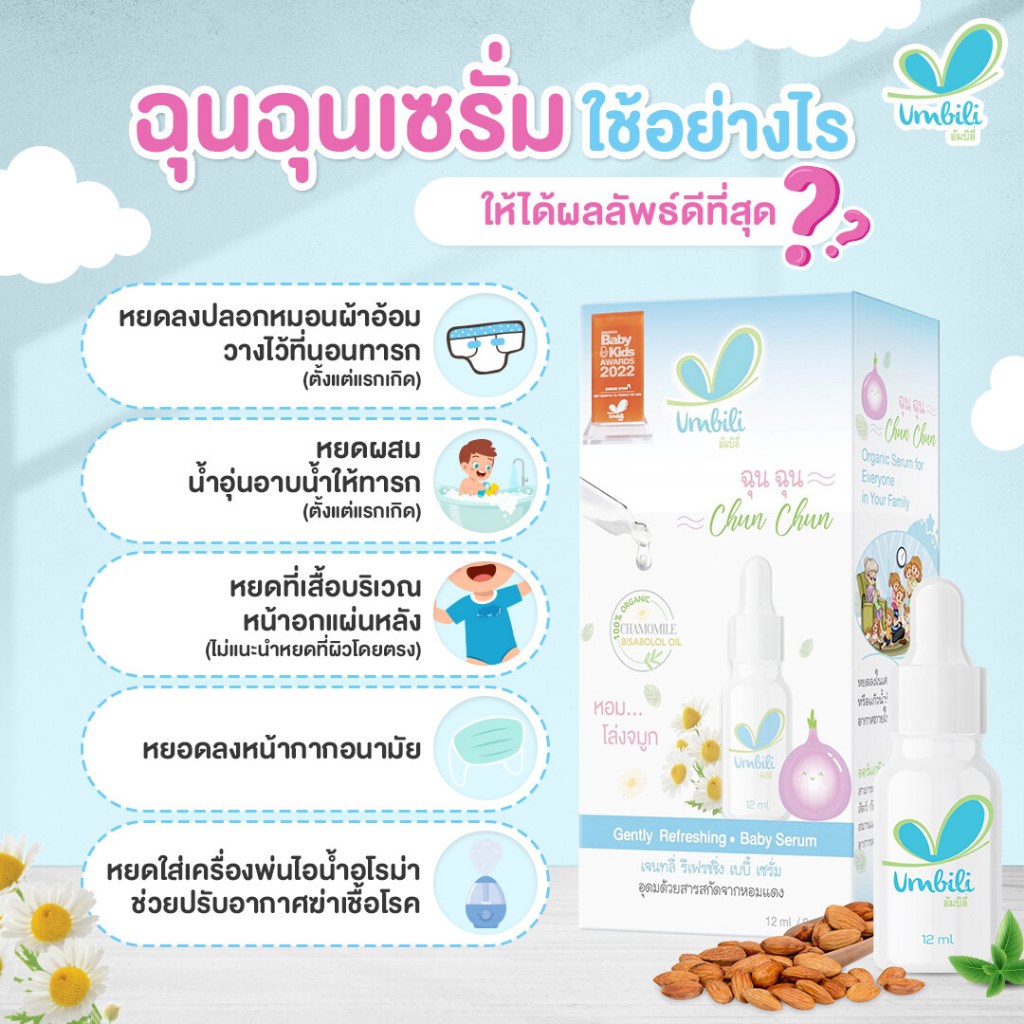 Umbili Chun Chun ฉุนฉุน เซรั่มหัวหอม / Umbili Air Aromatherapy Spray สเปรย์ฉีดห้อง - รูปที่ 5