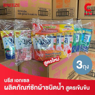 (สูตรใหม่!) บรีส เอกเซล ผลิตภัณฑ์ น้ำยาซักผ้าชนิดน้ำ ขนาด 130 มล. แพ็ค 3 ชิ้น