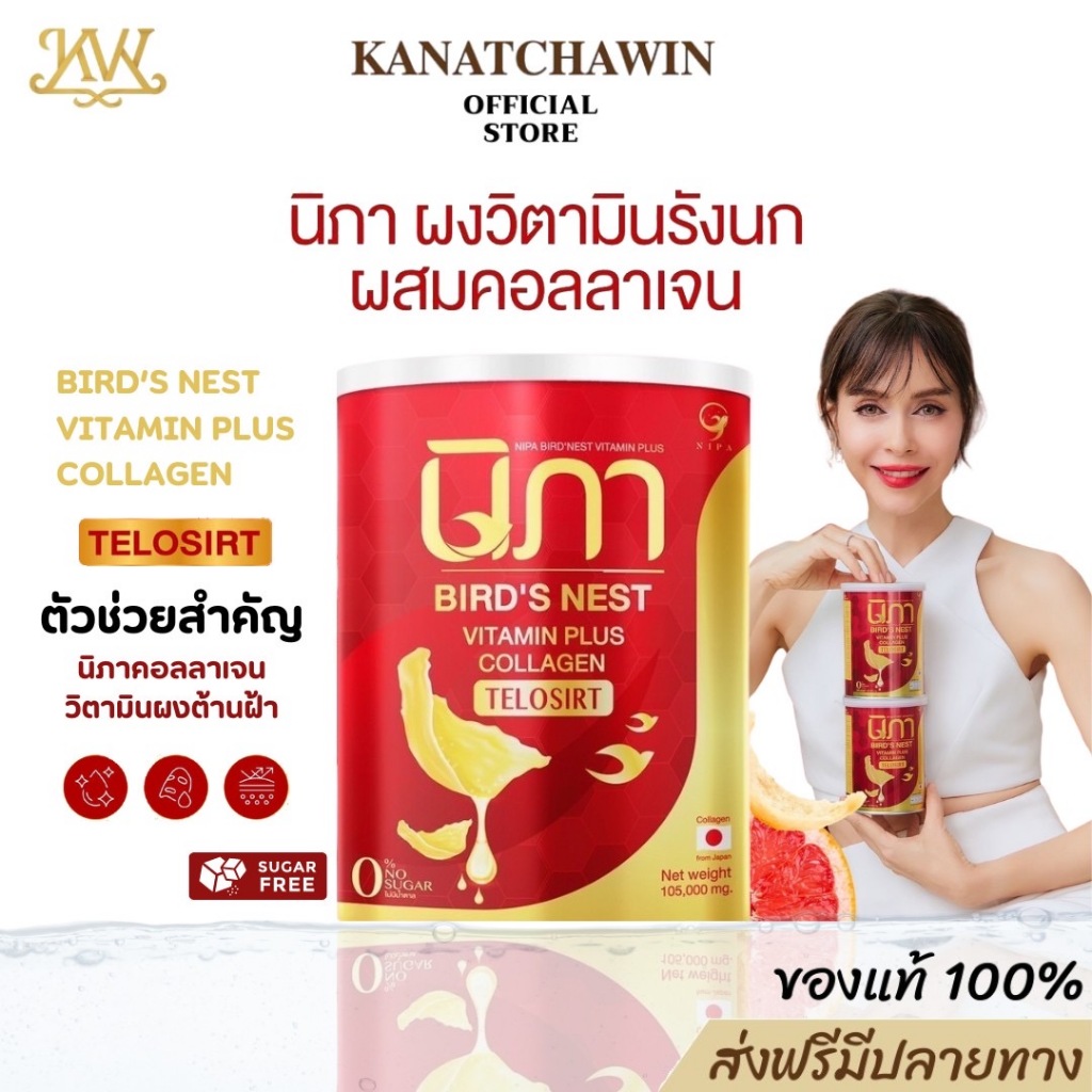 ✅ส่งฟรี/พร้อมส่ง Nipa Collagen 1แถม1 นิภา รังนก คอลลาเจน ผงต้านฝ้า รังนกผสมวิตามิน ชะลอวัย กันแก่ สล