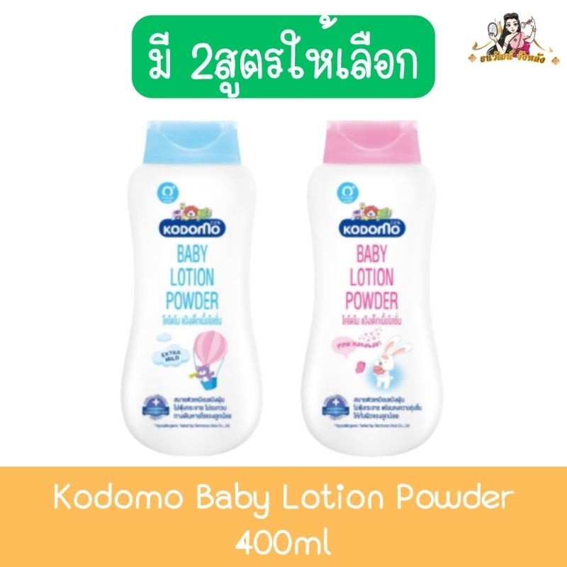 Kodomo Baby Lotion Powder 400ml. โคโดโม แป้งเด็ก เนื้อโลชั่น 400มล.9