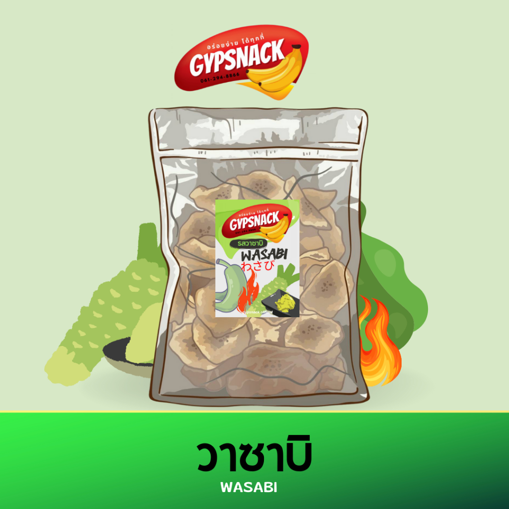กล้วยหินฉาบไขมันต่ำ รสวาซาบิ (แพ็คใหญ่400g) กล้วยฉาบ homemade ไขมันต่ำ by Gypsnack กรอบ อร่อย ทานเพลิน