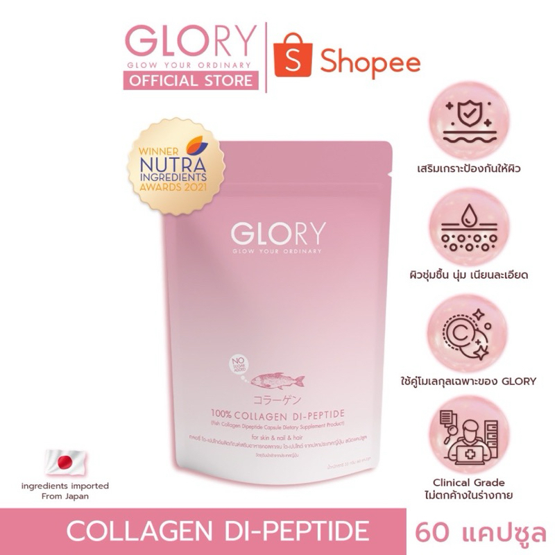 Glory Collagen (กลอรี่ คอลลาเจน)