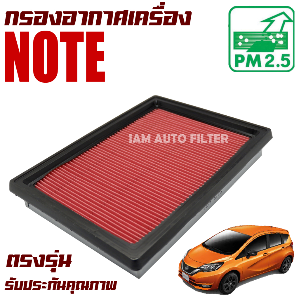 กรองอากาศเครื่อง Nissan Note (นิสสัน โน๊ต)