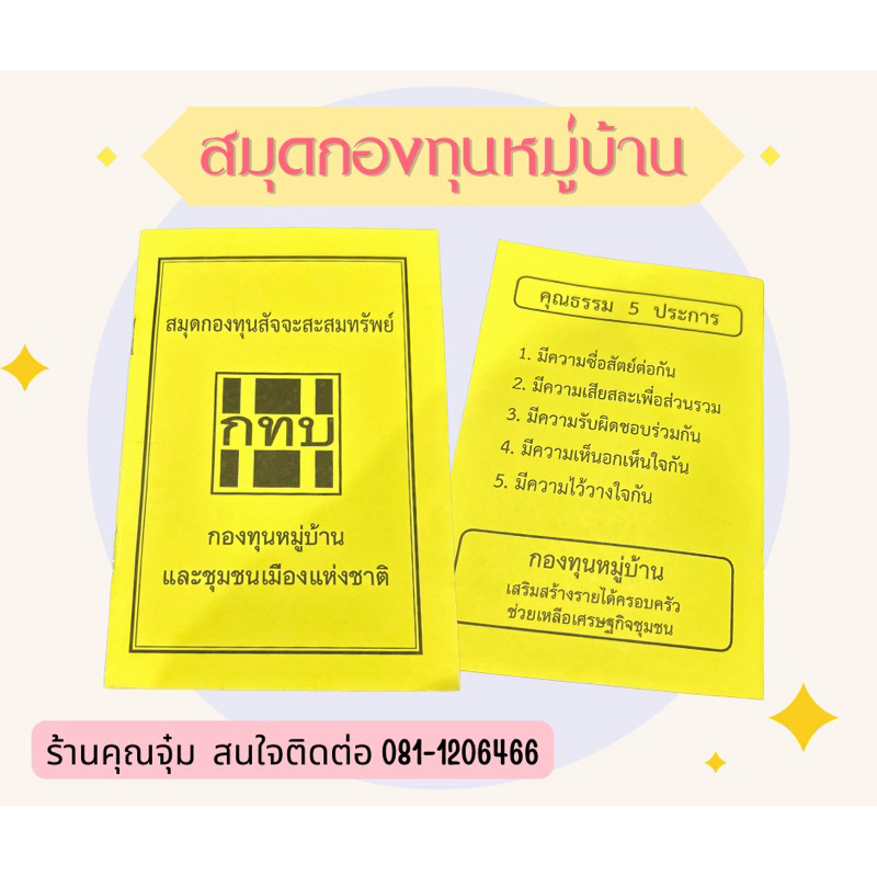สมุดกองทุนหมู่บ้าน สัจจะสะสมทรัพย์ สมุดกทบ