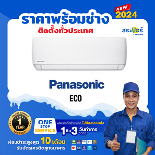 ❄️Panasonic ECO⛄️CS-YN พานาโซนิค ติดผนังระบบธรรมดา