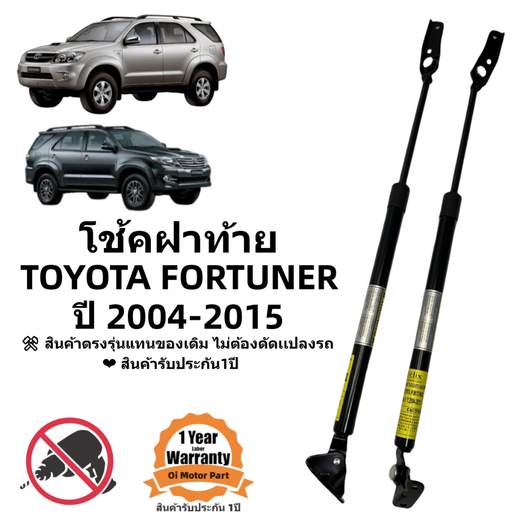 โช๊คฝาท้าย โช๊คประตูหลัง TOYOTA FORTUNER 2004-2015 #A02 ตรงรุ่น ส่งฟรี ราคาคู่