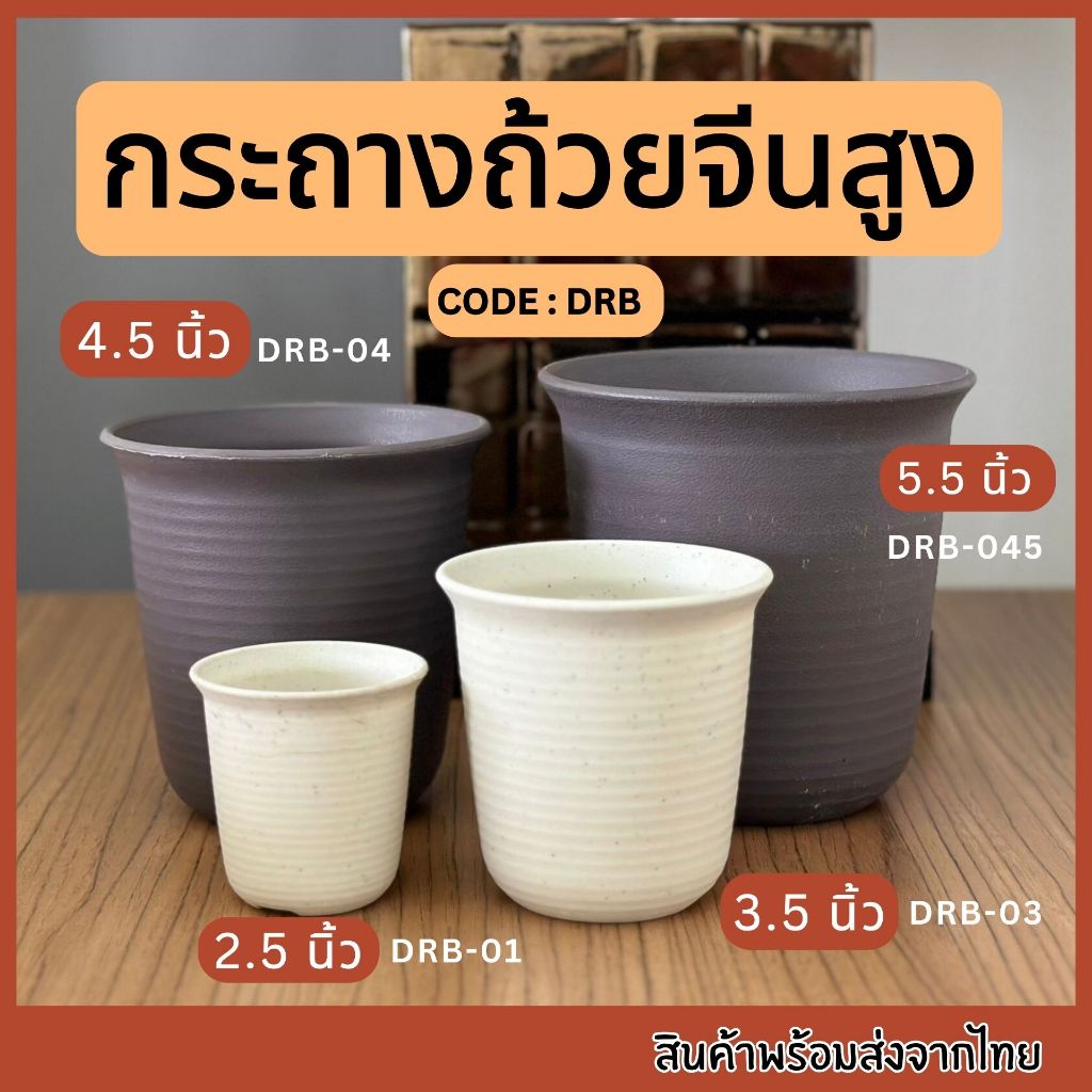 กระถางทรงถ้วยจีนสูง 2.5 นิ้ว 3.5 นิ้ว 4.5 นิ้ว 5.5 นิ้ว