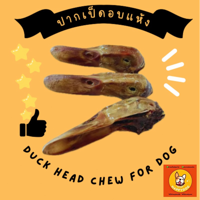เป็ดอบแห้ง สำหรับสุนัข