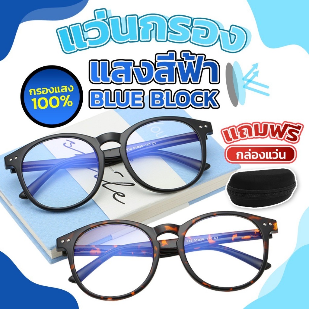 NT แว่นกรองแสง เลนส์บลูบล็อค กรองแสงสีฟ้า 96.5% ป้องกันรังสี UV ช่วยถนอมสายตา แว่นตากรองแสง ฟรีกล่องแว่นตา