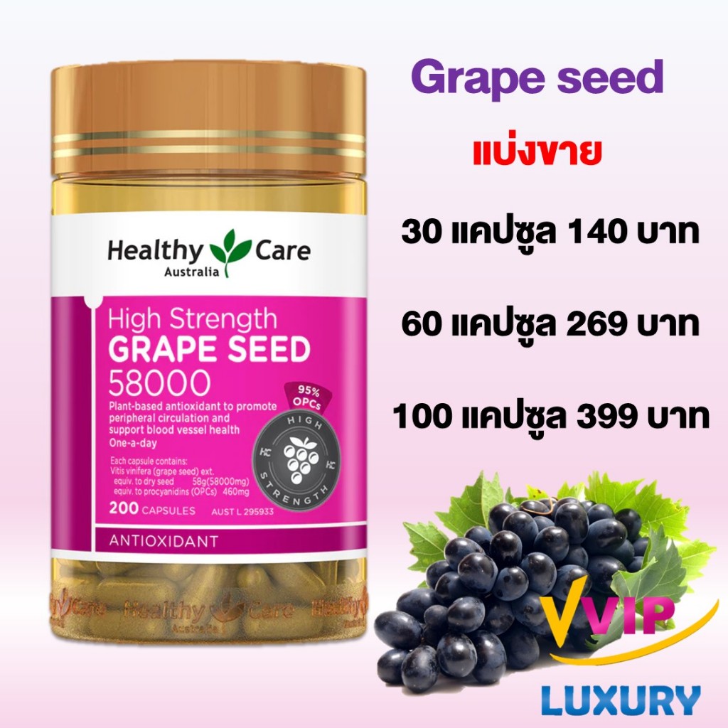 Healthy care grape seed 58000 mg 200capsules องุ่นสกัดแบ่งขาย exp02/2026