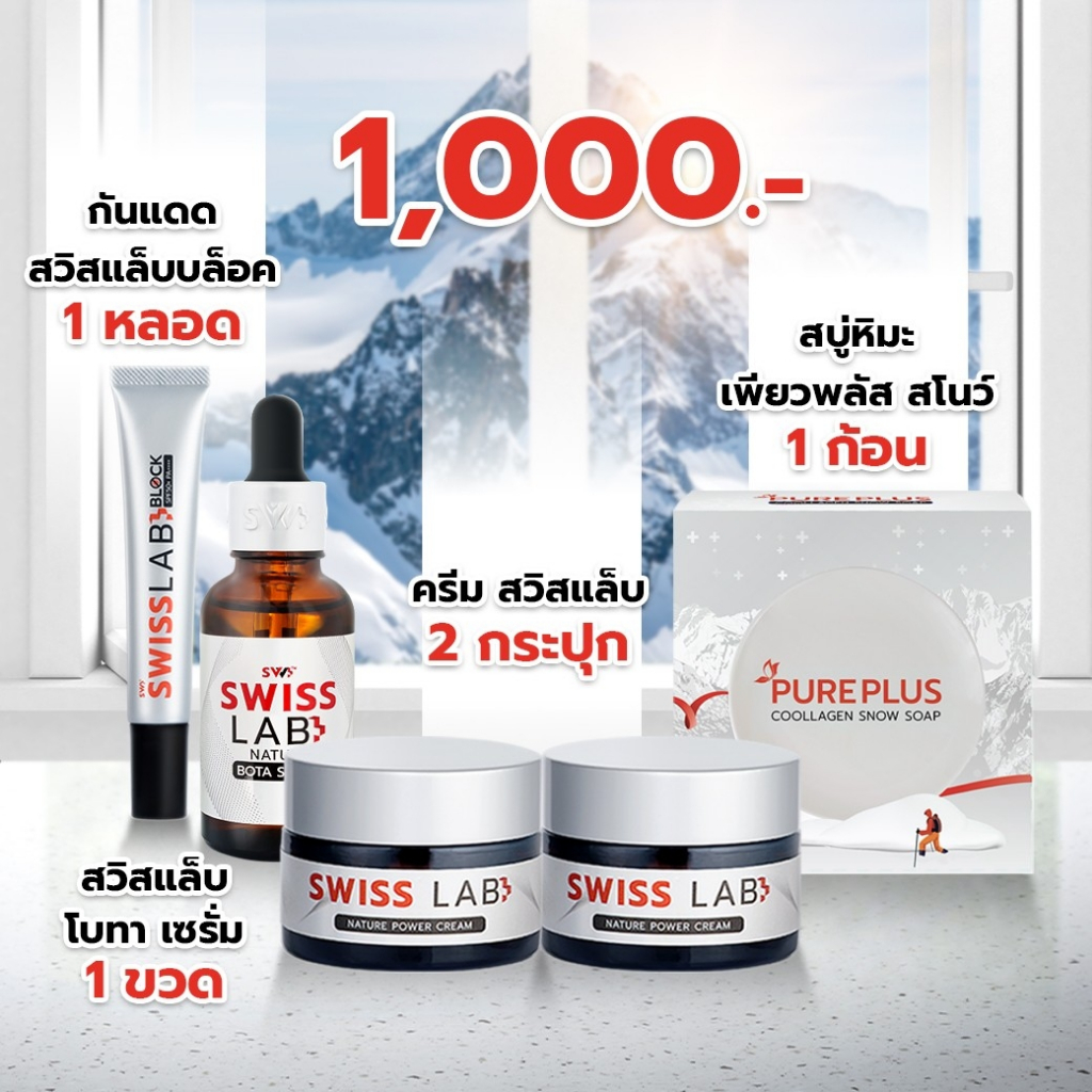 ครีมสวิสแล็บ 2 กระปุก + เซรั่ม กันแดด สบู่หิมะ อย่างละ 1 รวม 5 ชิ้น | SWISSLAB Set