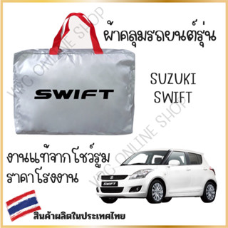 vrconline ผ้าคลุมรถงานโชว์รูมของแท้ SUZUKI SWIFT สวิฟ ผ้า SI…