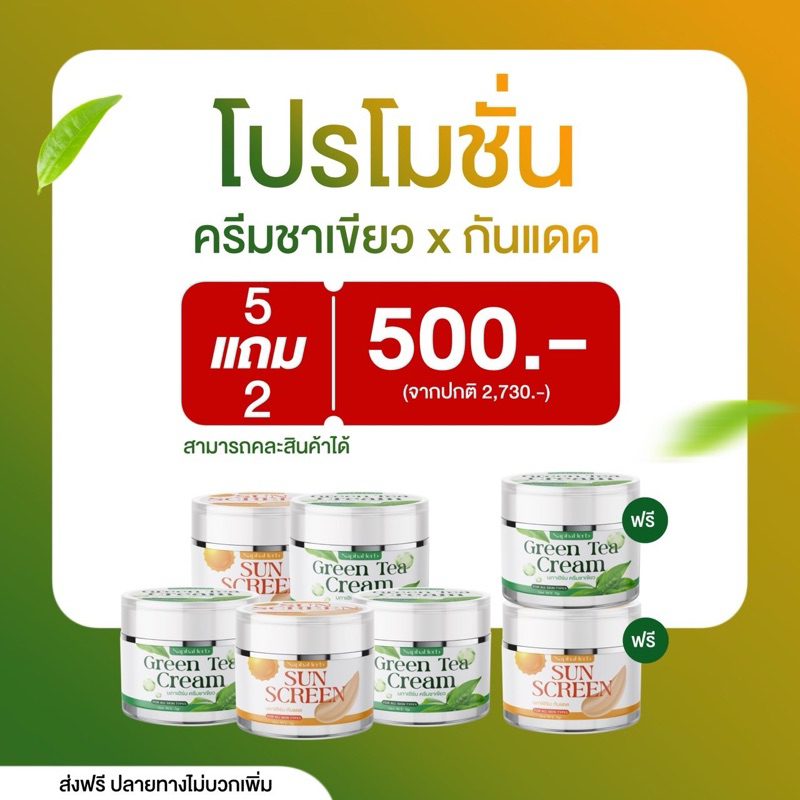 ครีมชาเขียว 5 กันแดด 2 กระปุก