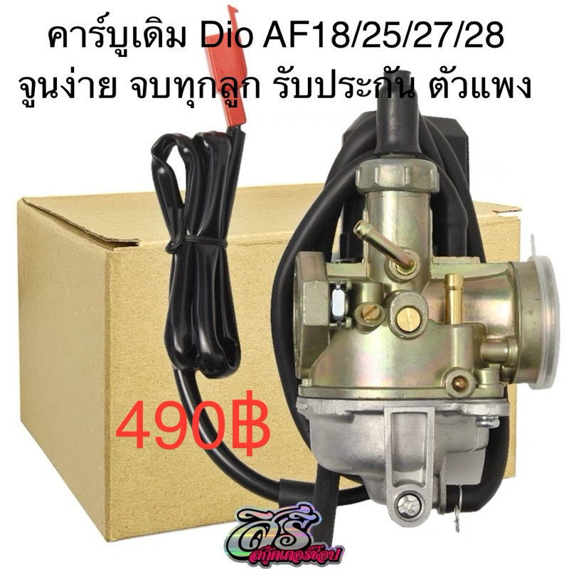 คาบูเดิม Dio AF18/25/27/28 รับประกันจบทุกลูก งานตัวแพง
