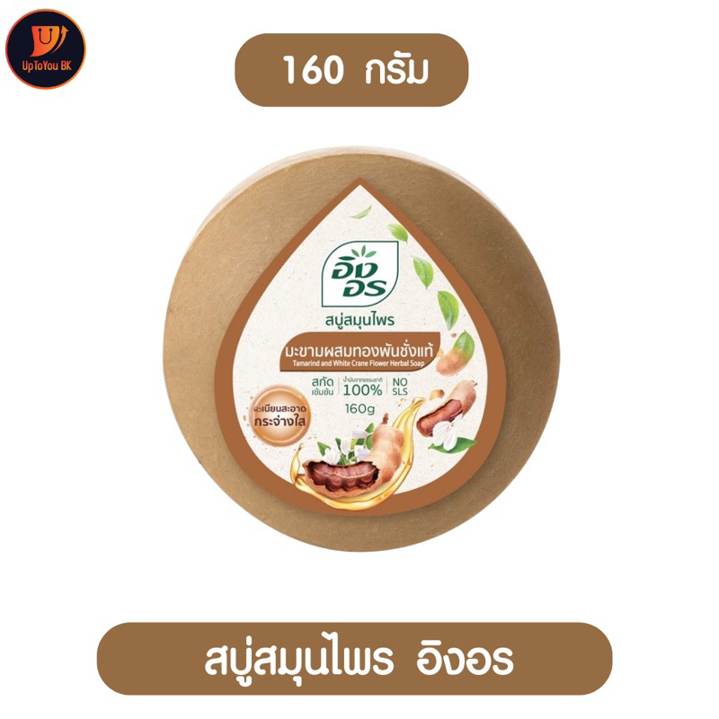 (1ก้อน) สบู่อิงอร ing on สูตรมะขามผสมทองพันชั่งแท้ สบู่สมุนไพร ก้อนกลม 160 กรัม