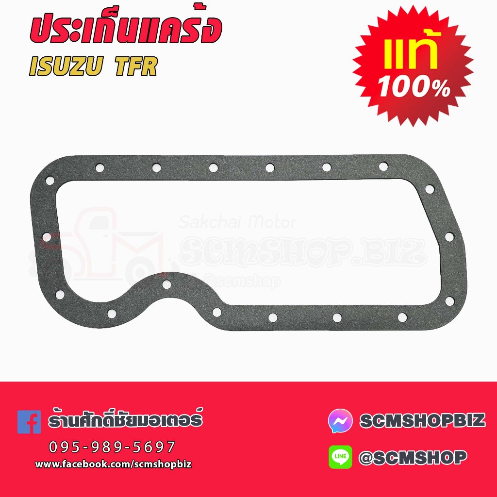 ประเก็นแคร้ง ISUZU TFR,4JA1 (8-97912532-0) แท้