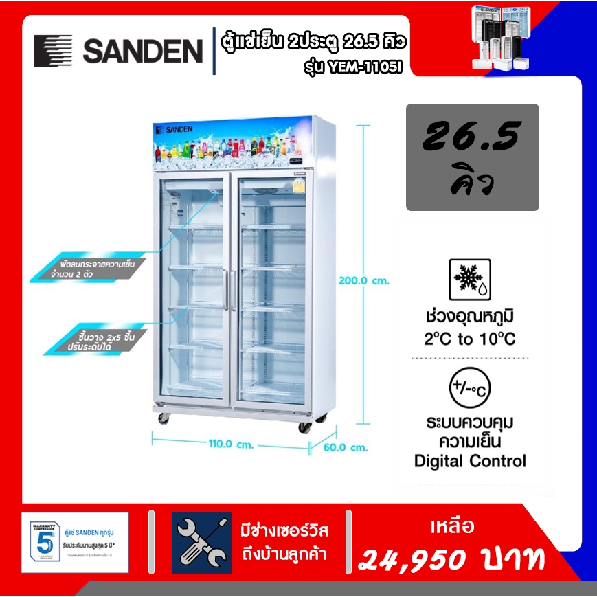 ตู้แช่เย็น Sanden 2 ประตู รุ่น YEM-1105I ขนาด 26.5 คิว รับประกันคอมเพรสเซอร์5ปี