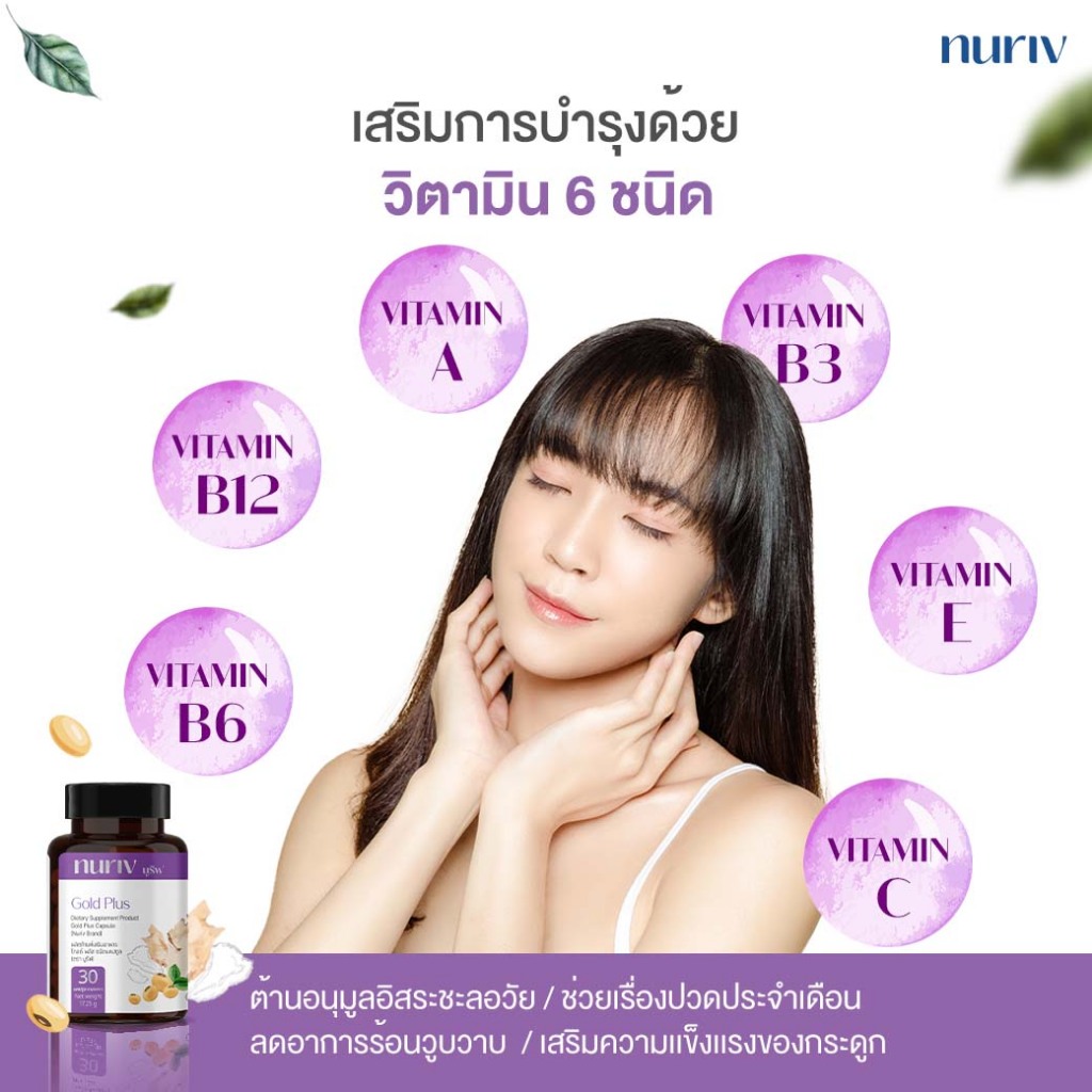 Nuriv Gold Plus ปรับฮอร์โมนวัยทอง วิตามินวัยทอง 40+ อารมณ์ขึ้นลง แห้งแสบคัน ตกขาว นอนไม่หลับ 30 แคปซ