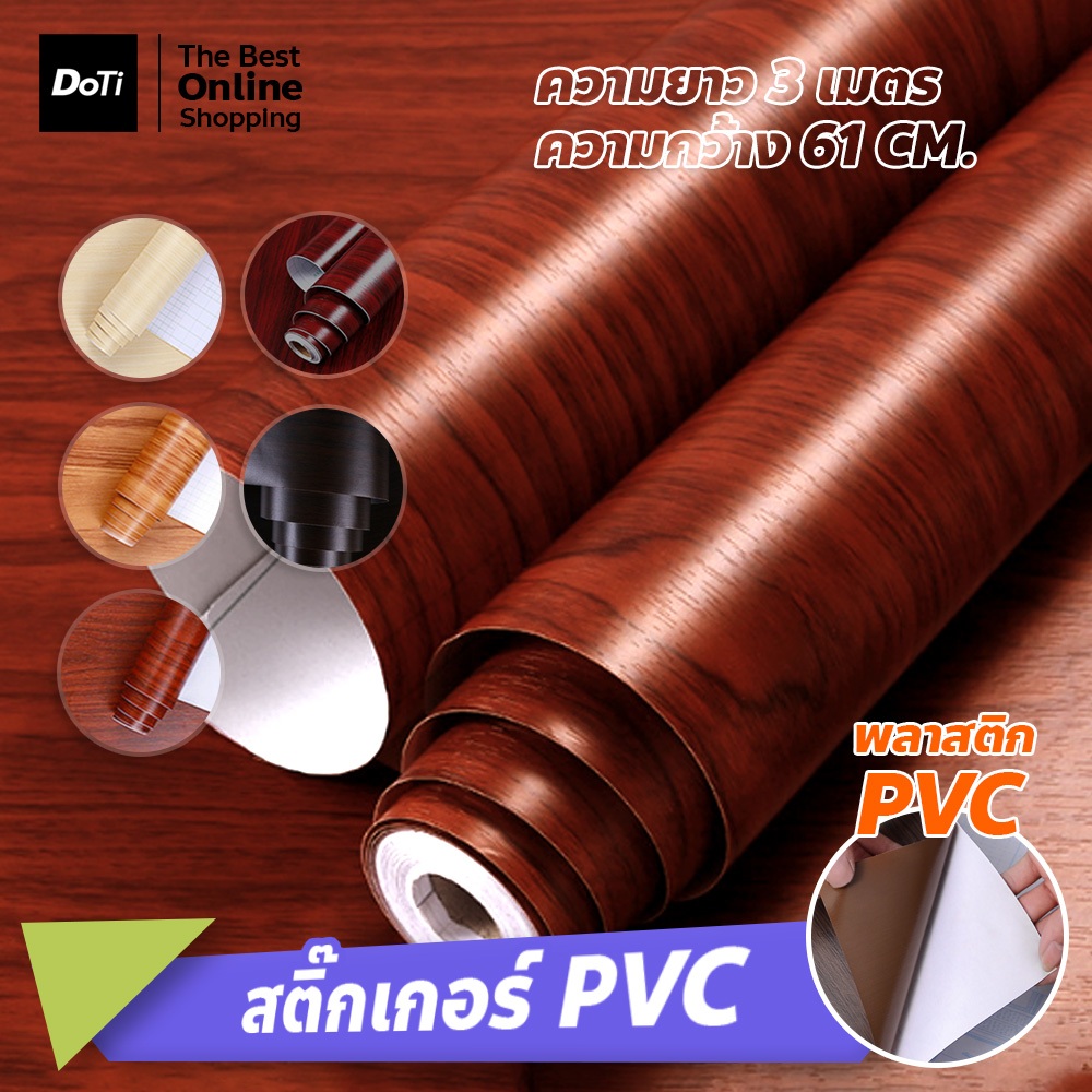 doti สติกเกอร์ติดผนัง ลายไม้ วอลเปเปอร์ PVC กันน้ำ มีกาวในตัว