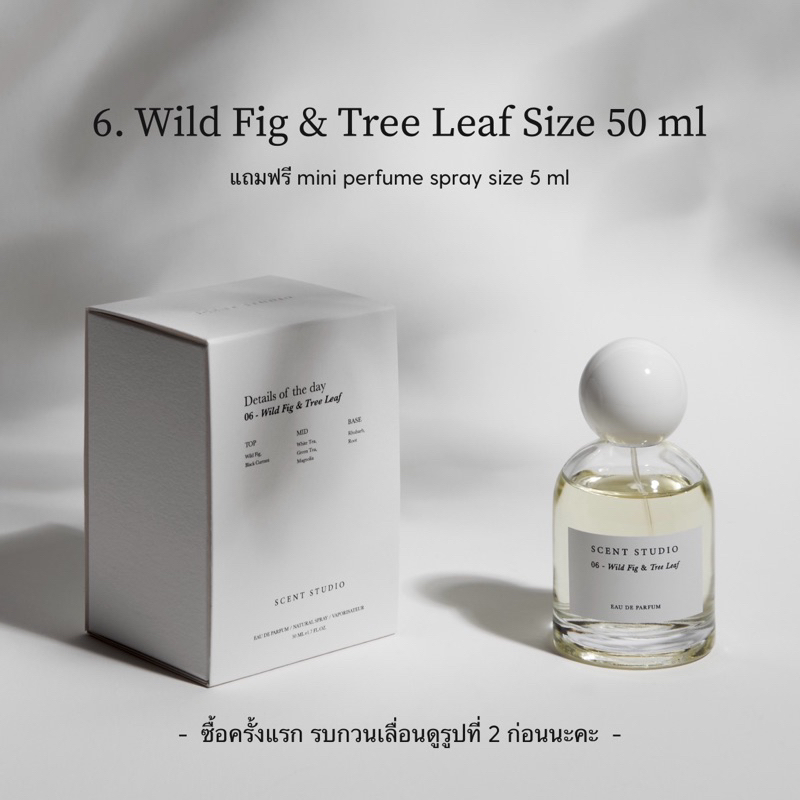 6. Wild Fig & Tree Leaf (Eau De Parfum 50 ml + 5 ml, รบกวนเลื่อนดูรูปที่ 2 ด้วยนะคะ) (Scent Studio)