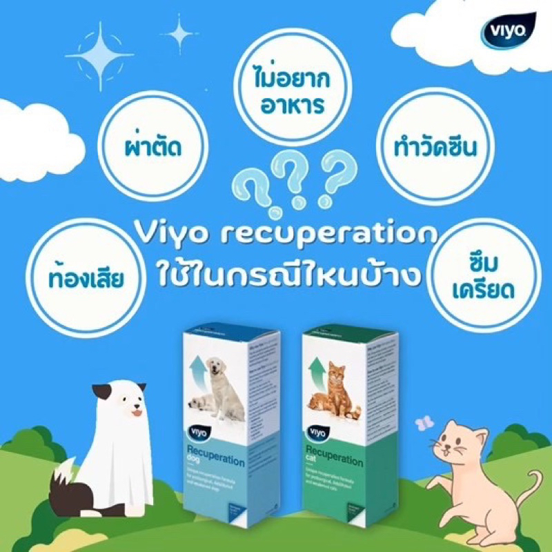 Viyo Recuperation แท้ 100% อาหารเสริมฟื้นฟูสัตว์ป่วย ชนิดน้ำ สำหรับสุนัขและแมว 150 ml.
