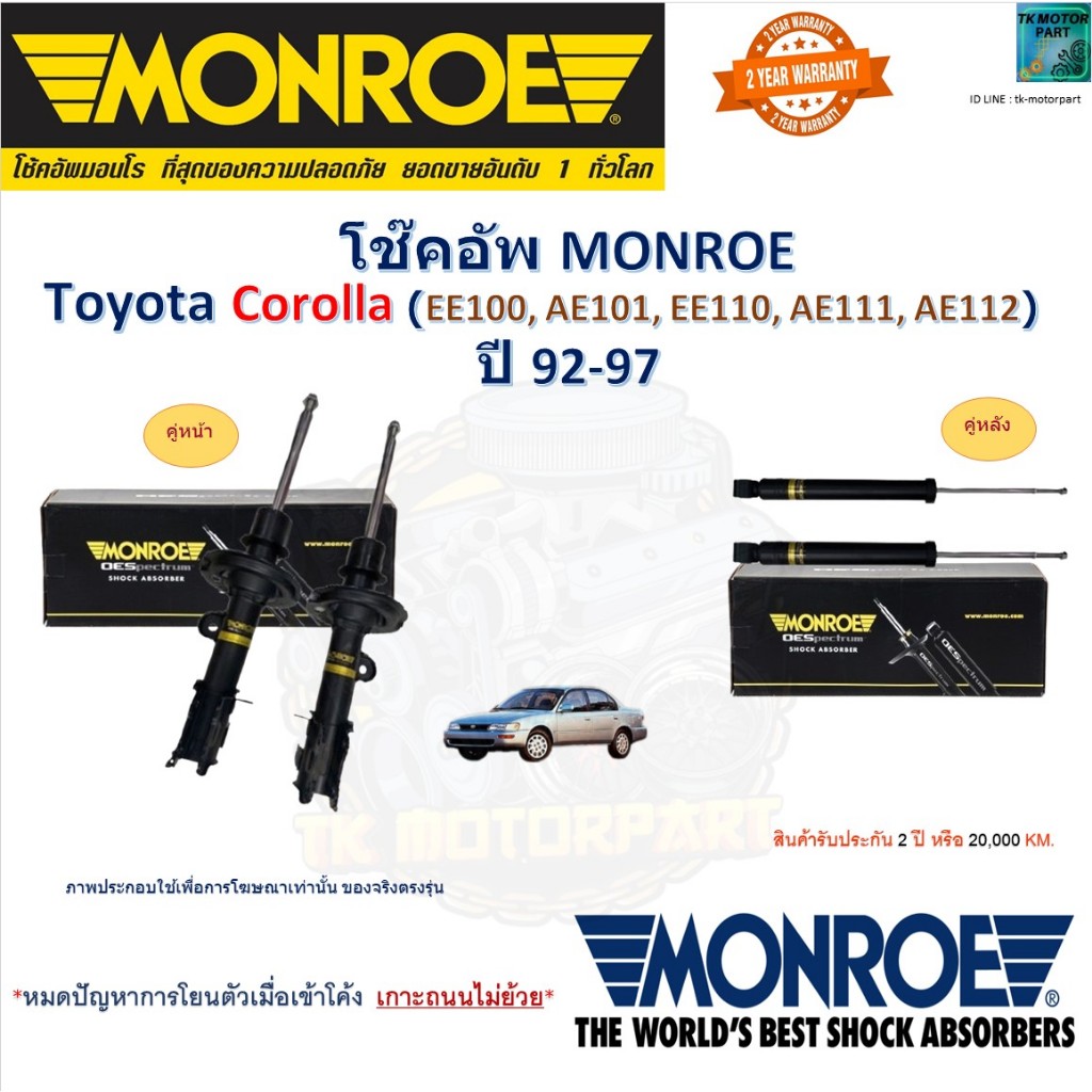 Monroe มอนโร โช๊คอัพ โตโยต้า โคโรลล่า,Toyota Corolla EE100,AE101,EE110,AE111,AE112 ปี 92-97,805180MM