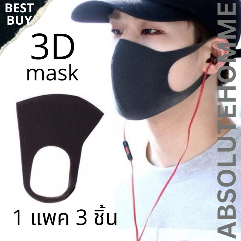 3D Mask หน้ากากอนามัย หน้ากากกันฝุ่น หน้ากากป้องกันเชื้อโรค ผ้าปิดปาก ผ้าปิดจมูก