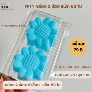 กล่องใส 2 ช่อง(FP11) ฝาล็อค แพ็ค50ใบ