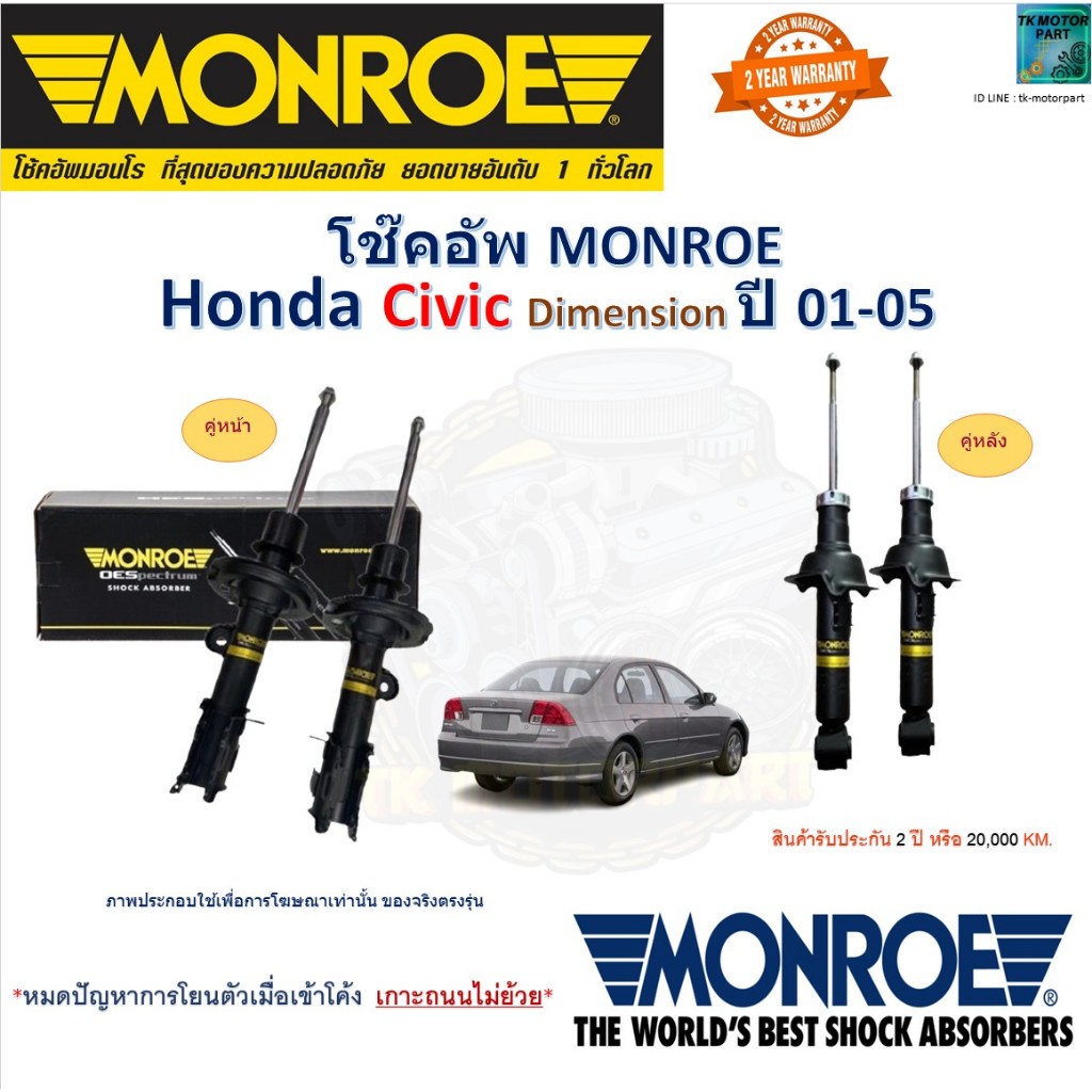 Monroe มอนโร โช๊คอัพ ฮอนด้า ซีวิค ไดแมนชั่น,Honda Civic Dimension ปี 01-05 รุ่น OESpectrum โช๊คปรับระดับอัพเกรด มีประกัน
