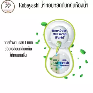 (ส่งฟรี/ลด50%) Kobayashi น้ำหอมหยดดับกลิ่นสำหรับสุขภัณฑ์ เจลหยดดับกลิ่นห้องน้ำ เพียง 1 หยด