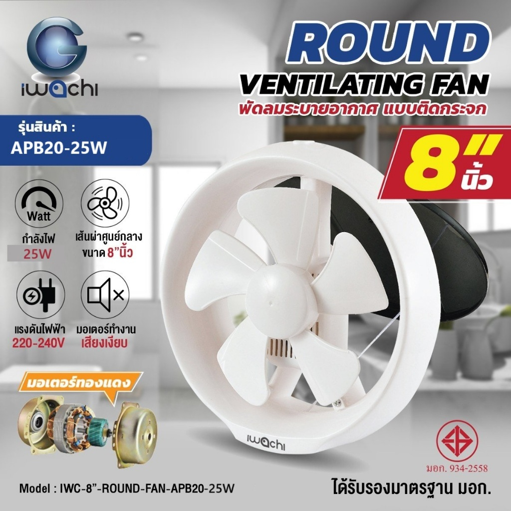 IWACHI พัดลมดูดอากาศ แบบติดกระจก 8 นิ้ว มี ม.อ.ก. รุ่น IWC-8"-ROUND-FAN-APB20-25W